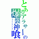 とあるアラサーの爆裂神喰（ゴッドイーターバースト）