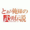 とある俺様の武勇伝説（ブレイブストーリー）