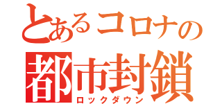 とあるコロナの都市封鎖（ロックダウン）