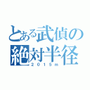 とある武偵の絶対半径（２０１５ｍ）