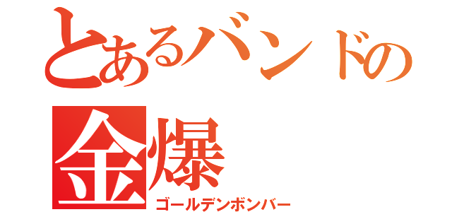 とあるバンドの金爆（ゴールデンボンバー）