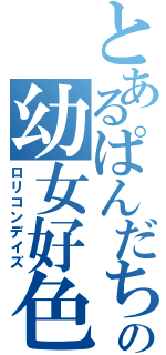 とあるぱんだちゃんの幼女好色日和（ロリコンデイズ）