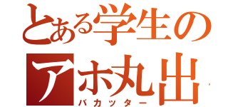 とある学生のアホ丸出し（バカッター）