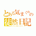 とある気まぐれ屋の徒然日記（さすらいの旅人☆カオリン）