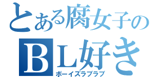 とある腐女子のＢＬ好き（ボーイズラブラブ）