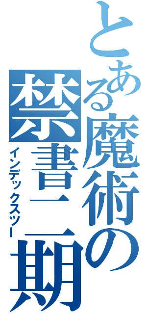 とある魔術の禁書二期（インデックスツー）