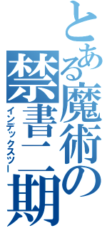 とある魔術の禁書二期（インデックスツー）