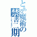 とある魔術の禁書二期（インデックスツー）