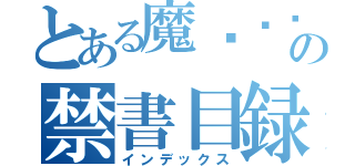 とある魔ส็็็็็ส้้้้้้้้้้้้้้้้้้้้ส็็็็ส้้้้้้้้้้้้้้้้้้ส็็็็็ส้้้้้้้้้้้้้้้้้้้術の禁書目録（インデックス）