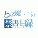 とある魔ส็็็็็ส้้้้้้้้้้้้้้้้้้้้ส็็็็ส้้้้้้้้้้้้้้้้้้ส็็็็็ส้้้้้้้้้้้้้้้้้้้術の禁書目録（インデックス）