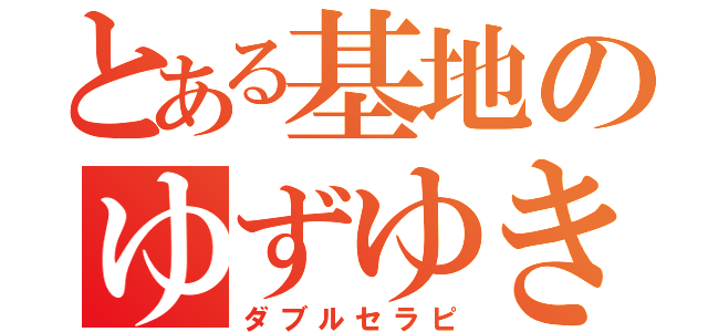 とある基地のゆずゆき（ダブルセラピ）