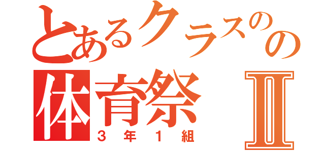 とあるクラスのの体育祭Ⅱ（３年１組）