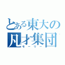 とある東大の凡才集団（モーリー）