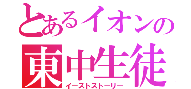 とあるイオンの東中生徒（イーストストーリー）