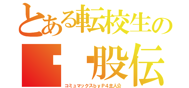 とある転校生の⚫️股伝説（コミュマックスｂｙＰ４主人公）