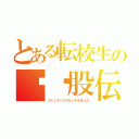 とある転校生の⚫️股伝説（コミュマックスｂｙＰ４主人公）