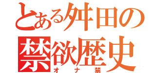 とある舛田の禁欲歴史（オナ禁）