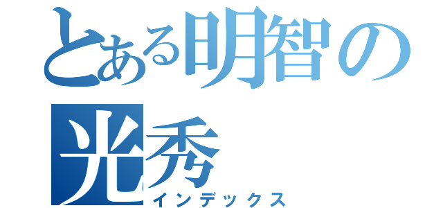 とある明智の光秀（インデックス）