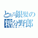 とある銀髪の糖分野郎（天然パーマ）