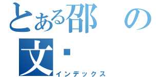 とある邵の文丽（インデックス）