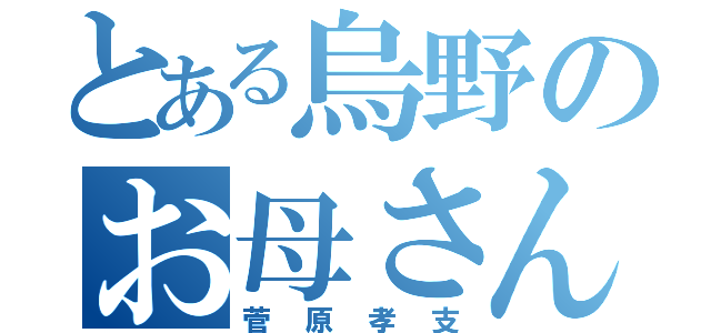 とある烏野のお母さん（菅原孝支）