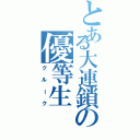 とある大連鎖の優等生（クルーク）