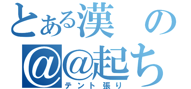 とある漢の＠＠起ち（テント張り）