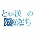 とある漢の＠＠起ち（テント張り）