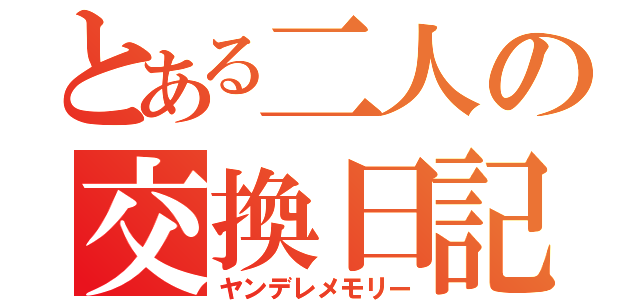 とある二人の交換日記（ヤンデレメモリー）