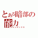 とある暗部の能力（インデックス）