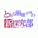 とある崩壊学園の新探究部（部活ＩＤ １３５）