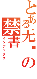 とある无敌の禁書Ⅱ（インデックス）