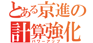 とある京進の計算強化（パワーアップ）