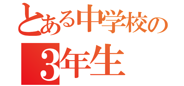 とある中学校の３年生（）