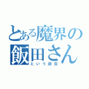 とある魔界の飯田さん（という設定）