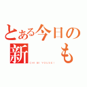 とある今日の新聞読もう（ＣＨＩＢＩＹＯＵＳＥＩ）