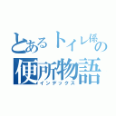 とあるトイレ係の便所物語（インデックス）