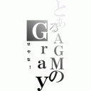 とあるＡＧＭのＧｒａｙ（せやな！）