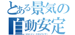 とある景気の自動安定化装置（ビルトイン・スタビライザー）