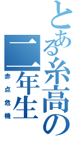 とある糸高の二年生（赤点危機）