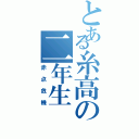 とある糸高の二年生（赤点危機）