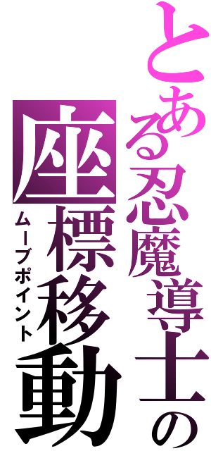 とある忍魔導士の座標移動（ムーブポイント）