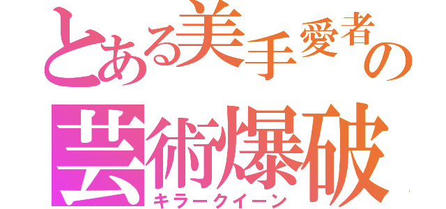 とある美手愛者の芸術爆破（キラークイーン）