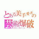 とある美手愛者の芸術爆破（キラークイーン）