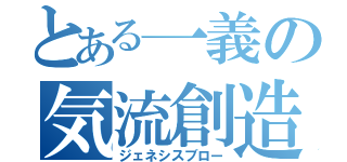 とある一義の気流創造（ジェネシスブロー）