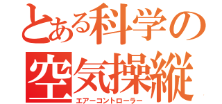 とある科学の空気操縦（エアーコントローラー）