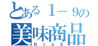 とある１－９の美味商品（わっふる）