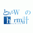 とあるＷのｈｒｍ計画（インデックス）