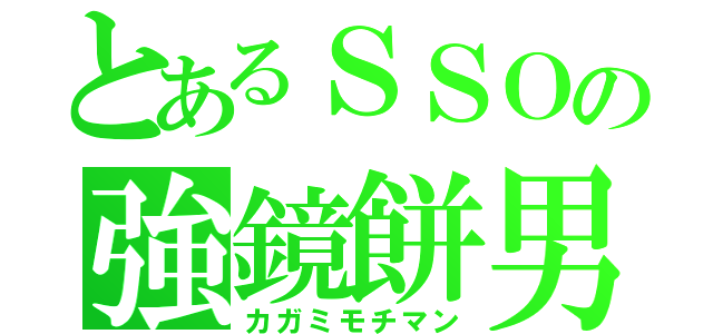 とあるＳＳＯの強鏡餅男（カガミモチマン）