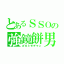 とあるＳＳＯの強鏡餅男（カガミモチマン）